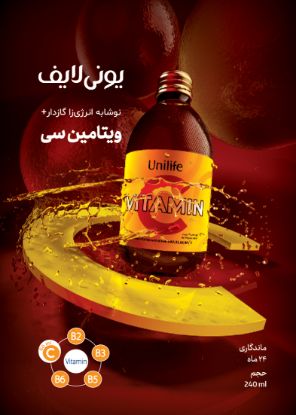 تصویر  نوشیدنی ویتامین سیunilife 